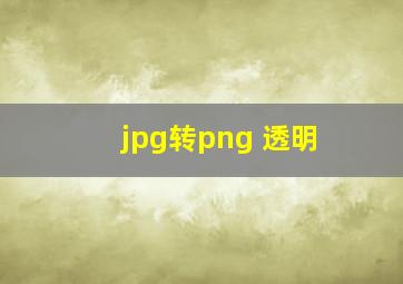 jpg转png 透明